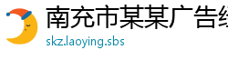 南充市某某广告经销部
